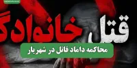 محاکمه داماد قاتل در شهریار