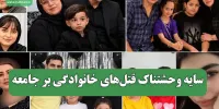 سایه وحشتناک قتل‌های خانوادگی بر جامعه