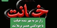راز سر به مهر شده خیانت با خودکشی همسر برملا شد