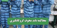 محاکمه باند مخوف گروگانگیری