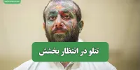 تتلو در انتظار بخشش