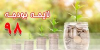 27 بهمن ماه زمان آغاز بررسی بودجه سال 98 در مجلس