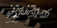 تک‌‌نوازیِ فریماه قوام صدری در سی و چهارمین جشنواره موسیقی فجر