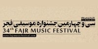 ویژه برنامه های چهل سالگی انقلاب در جشنواره موسیقی فجر اعلام شد