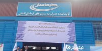 مراسم رونمایی از بهترین آزمایشگاه استاندارد سیستم های گرمایشی تابشی در سطح خاورمیانه