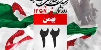 پیام دعوت شورای عالی بسیج تجار و فعالان اقتصادی کشور برای حضور آحاد مردم در راهپیمایی 22 بهمن