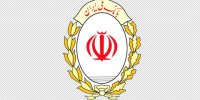 کارنامه مثبت بانک ملی ایران در خروج از بنگاه داری با وجود موانع و محدودیت ها