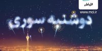 بسته های «رایگان» اینترنت در «دوشنبه سوری»‌ بهمن ماه