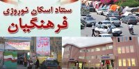 آغاز ثبت‌نام اینترنتی اسکان نوروزی فرهنگیان