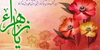 حضرت زهرا ( س ) یک الگوی نمونه برای تمامی بانوان جهان اسلام است