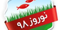 جشن جهانی نوروز 98 برگزار می‌شود