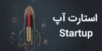 ۱۰ ایده برای شروع یک استارت آپ