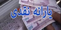 آیا مبلغ یارانه نقدی سال آینده افزایش می یابد؟