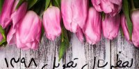 لحظه سال تحویل 1398