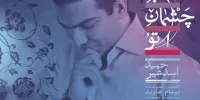 آلبوم «شب چشمان تو» با آواز حمید اسدشیر و آهنگسازی بهنام جاوید منتشر می شود