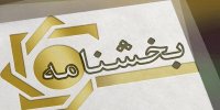 شرایط تامین اعتبارات یوزانس و ریفاینانس و مدت ارائه اسناد حواله ارزی ابلاغ شد