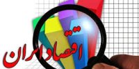 تنگناهای اقتصادی ایران در سال آینده چیست؟