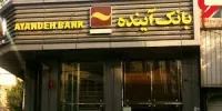 استقرار نظام‎های‏ مدیریت تطبیق قوانین و مقررات و مدیریت شکایات مشتریان منطبق با استانداردهای بین ‏المللی در بانک آینده