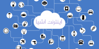 اینترنت اشیا را بهتر بشناسیم