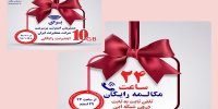 عیدی شرکت مخابرات ایران به تمام مشترکین تلفن ثابت در سراسر کشور