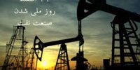 صنعت نفت چگونه ملی شد؟