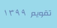 مشاهده و دانلود تقویم 1399