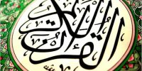 خواص 114 سوره قران به ترتیب سوره