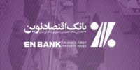 جابجایی شعبه بازار آهن بانک اقتصادنوین