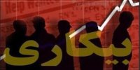 12 درصد جمعیت فعال کشور بیکار هستند