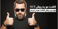 کاشت مو به روش SUT