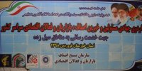 دومین مرحله بزرگترین اردوی جهادی اصناف ، بازاریان و فعالان اقتصادی کشور برگزار شد