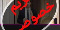 از دیگران سوالات خصوصی نپرسیم!