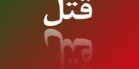 مبلغ حوزه علمیه همدان به شهادت رسید