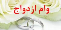 اخرین جزئیات دریافت وام ازدواج