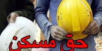 حق مسکن کارگران افزایش یافت