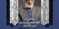 سردیس و خیابان استاد مشایخی در شمال تهران رونمایی می شود