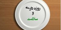 گرسنگیه پر منفعت// خواص روزه گرفتن برای بدن