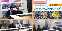 «انجمن داستان ایلام» پایه گذاری و افتتاح شد