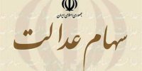 نقش‌آفرینی سهام عدالت در رشد نقدینگی