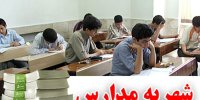 اخذ شهریه‌های نجومی به بهانه فوق برنامه در مدارس ممنوع !