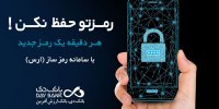 راه اندازی اپلیکیشن رمزساز (اَرَس) برای رفاه مشتریان