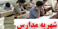حداکثر شهریه مدارس غیردولتی اعلام شد/۹ میلیون ابتدایی و ۱۵ میلیون دبیرستان