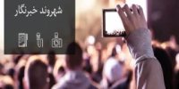 آغاز به کار طرح "شهروند خبرنگار" در وزارت نیرو