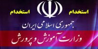 جزییات آزمون استخدامی آموزش و پرورش