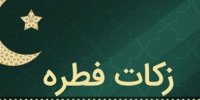 میزان زکات فطره امسال اعلام شد