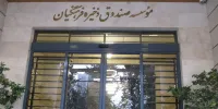 میانگین سودآوری صندوق ذخیره فرهنگیان بیشتر از ۱۷ درصد