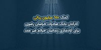 ​کمک کارکنان بانک صادرات خراسان رضوی برای آزادسازی زندانیان جرائم غیرعمد