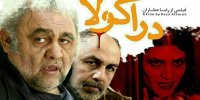 دراکولای رضا عطاران فیلمی کپی شده از سینمای درجه چندم خارجی