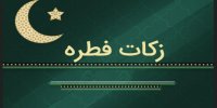 بیش از 190 میلیون ریال زکات فطریه ببین مدجویان کمیته امداد خرمشهر توزیع شد