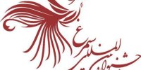 «سالم زیستن، هنر است» شعار جشنواره بین المللی سیمرغ